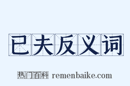 已夫反义词是什么意思的图片